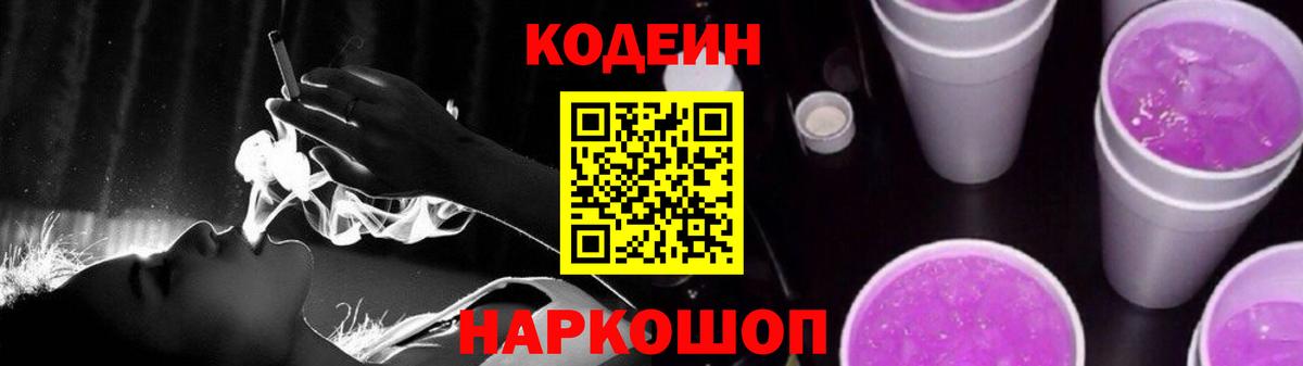 Кодеин Purple Drank  Вход с VPN  Алапаевск 